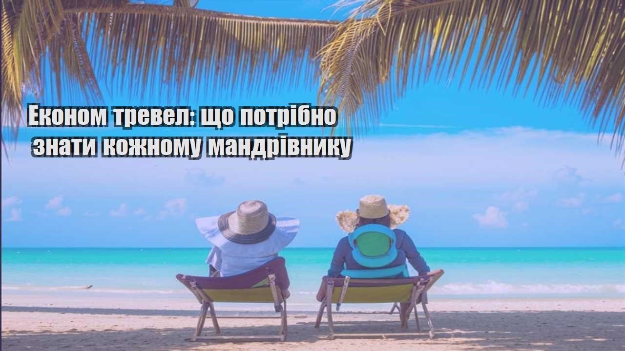 ekonom trevel shho potribno znaty kozhnomu mandrivnyku