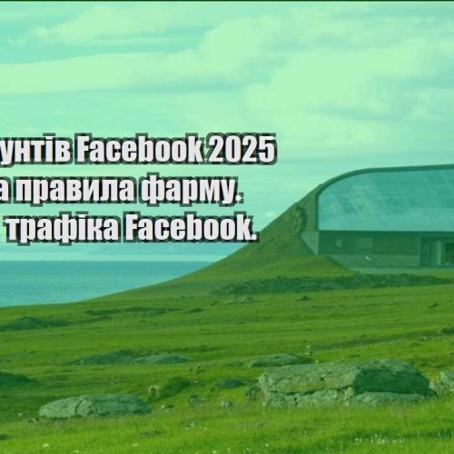 farm akauntiv facebook 2025 . fishky ta pravyla farmu. arbitrazh trafika facebook