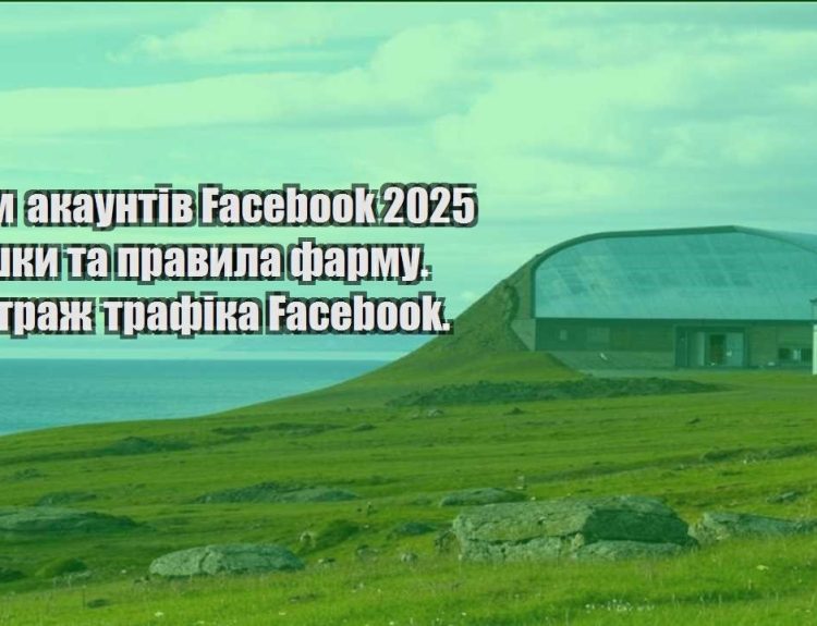 farm akauntiv facebook 2025 . fishky ta pravyla farmu. arbitrazh trafika facebook