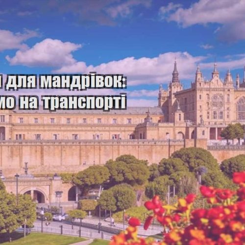 lajfhaky dlya mandrivok ekonomymo na transporti