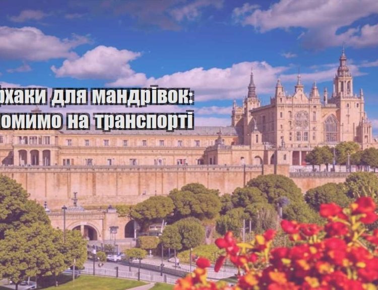lajfhaky dlya mandrivok ekonomymo na transporti