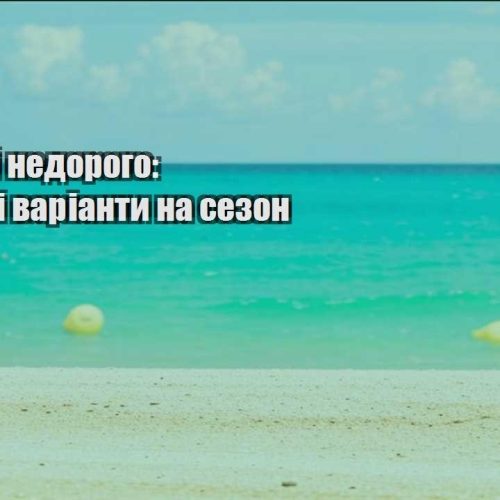 podorozhi nedorogo najkrashhi varianty na sezon
