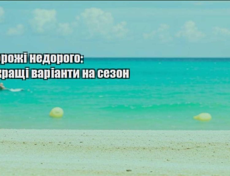 podorozhi nedorogo najkrashhi varianty na sezon