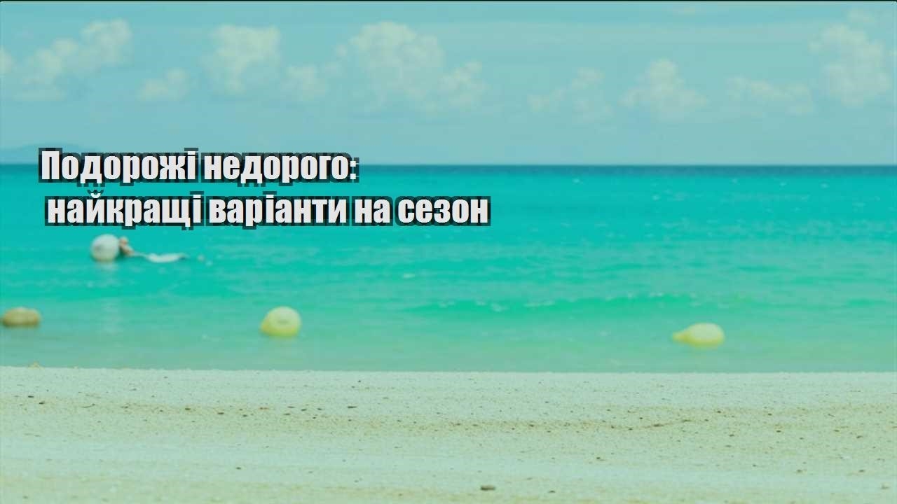 podorozhi nedorogo najkrashhi varianty na sezon
