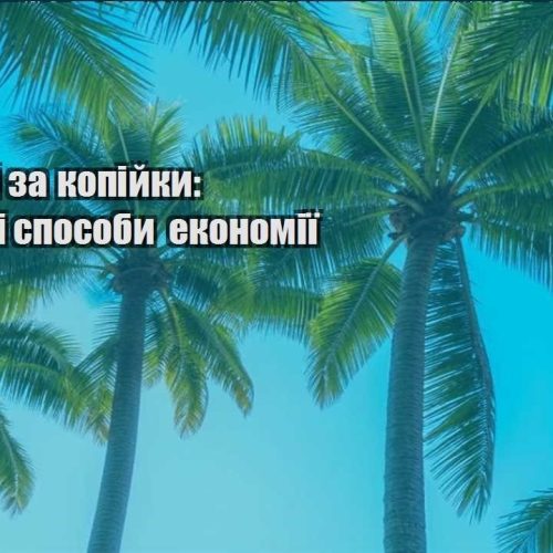 podorozhi za kopijky najkrashhi sposoby ekonomiyi