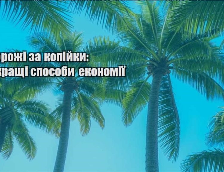 podorozhi za kopijky najkrashhi sposoby ekonomiyi