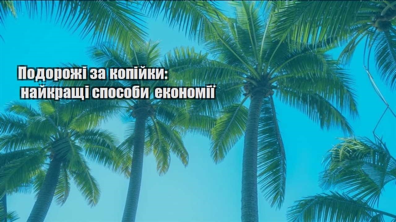podorozhi za kopijky najkrashhi sposoby ekonomiyi