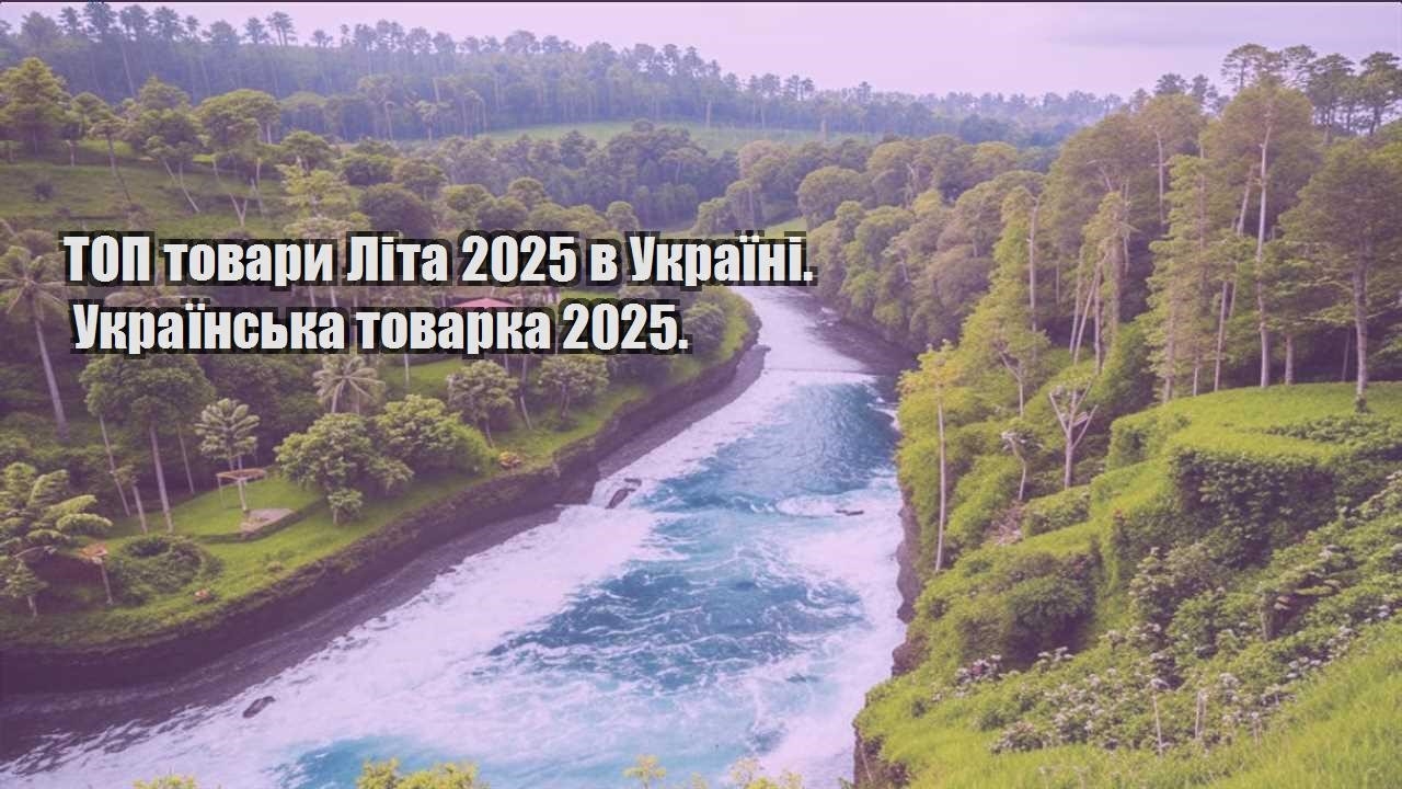 top tovary lita 2025 v ukrayini. ukrayinska tovarka 2025