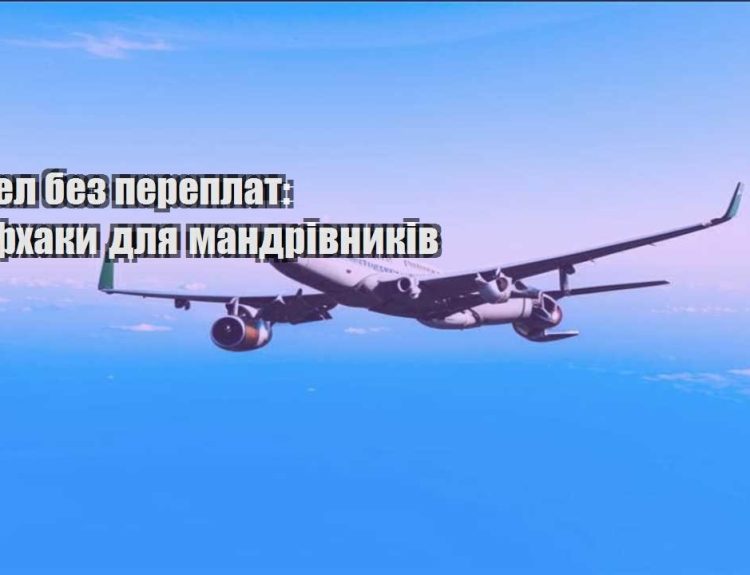 trevel bez pereplat lajfhaky dlya mandrivnykiv