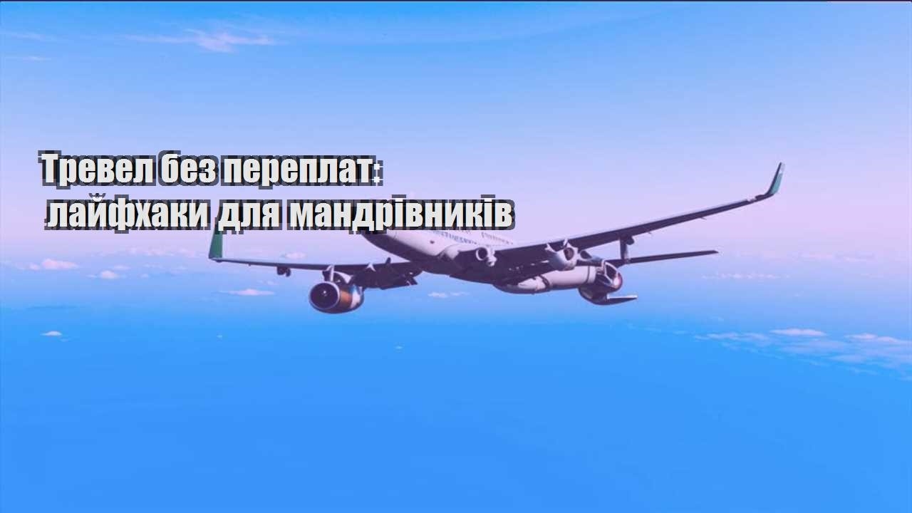 trevel bez pereplat lajfhaky dlya mandrivnykiv