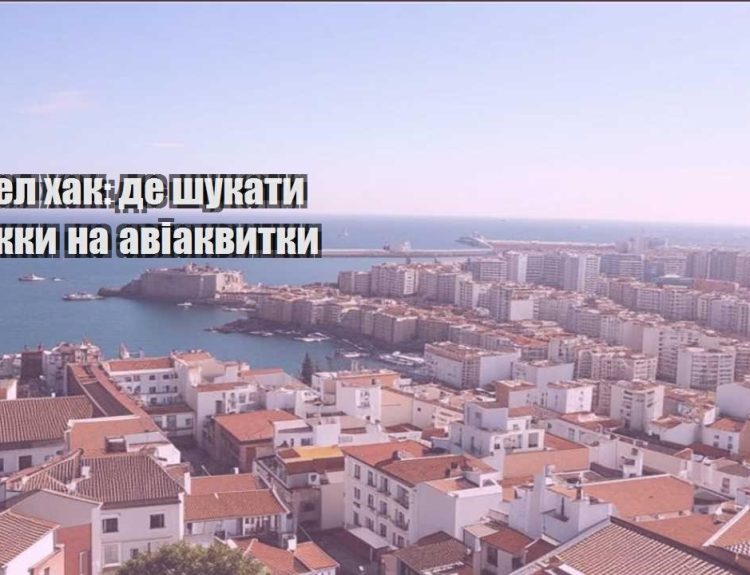 trevel hak de shukaty znyzhky na aviakvytky