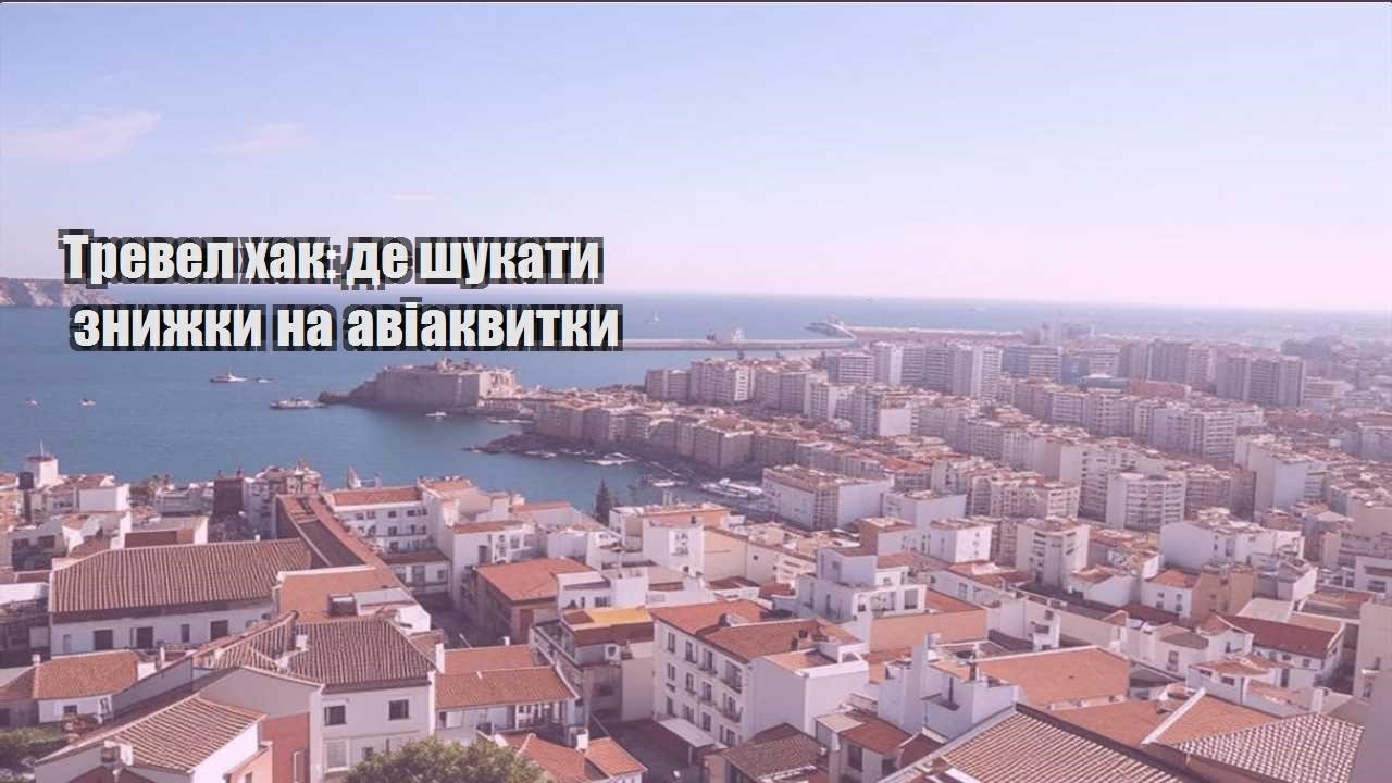 trevel hak de shukaty znyzhky na aviakvytky