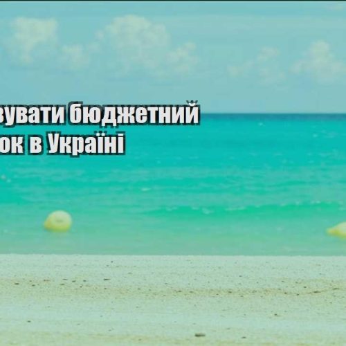 yak organizuvaty byudzhetnyj vidpochynok v ukrayini