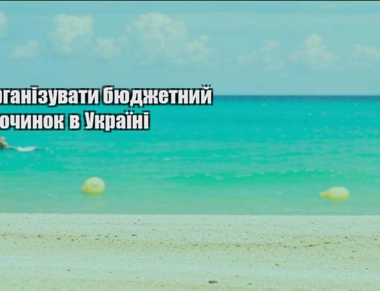 yak organizuvaty byudzhetnyj vidpochynok v ukrayini
