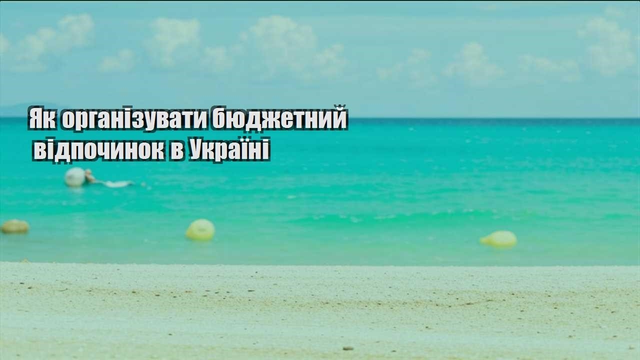 yak organizuvaty byudzhetnyj vidpochynok v ukrayini