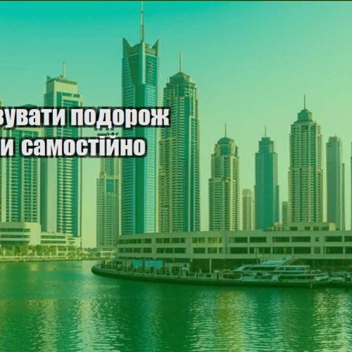 yak organizuvaty podorozh za kopijky samostijno