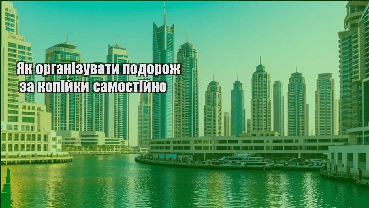 yak organizuvaty podorozh za kopijky samostijno
