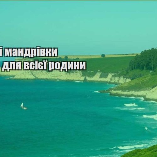byudzhetni mandrivky ukrayinoyu dlya vsiyeyi rodyny
