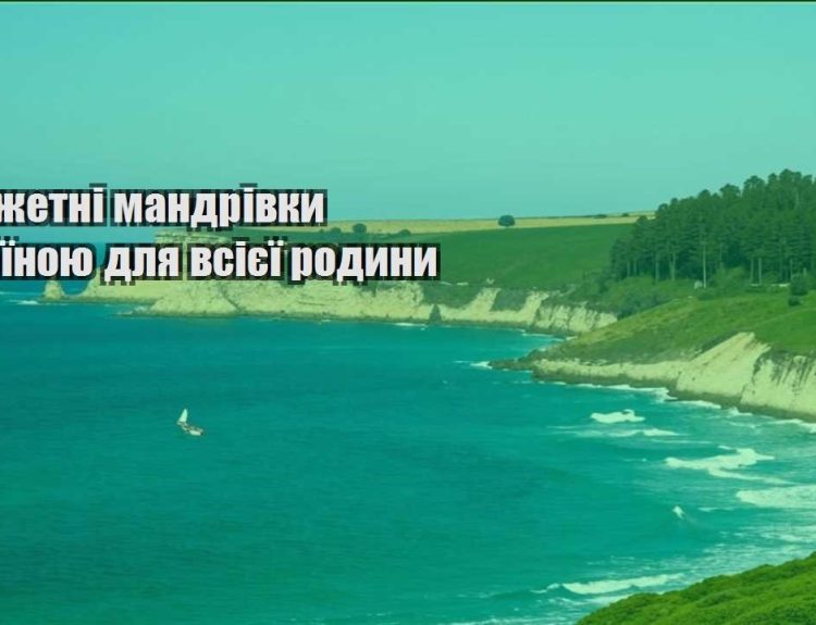 byudzhetni mandrivky ukrayinoyu dlya vsiyeyi rodyny