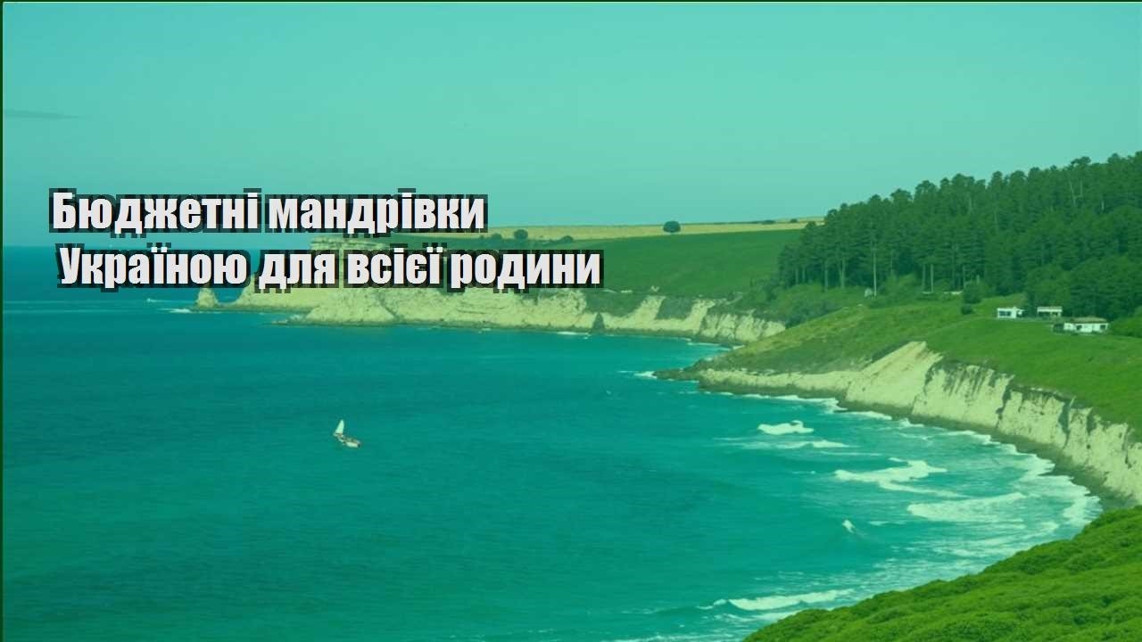 byudzhetni mandrivky ukrayinoyu dlya vsiyeyi rodyny