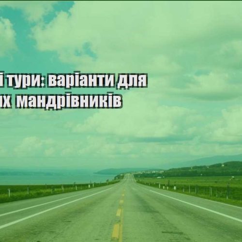 byudzhetni tury varianty dlya ekonomnyh mandrivnykiv