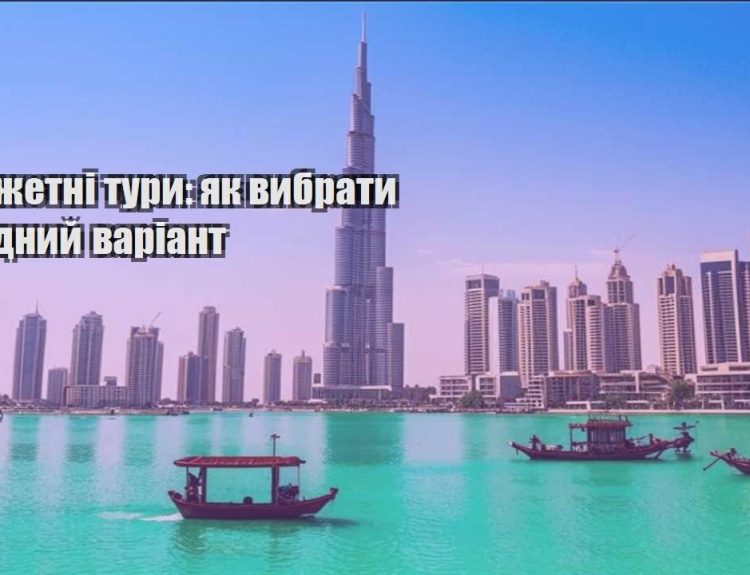 byudzhetni tury yak vybraty vygidnyj variant