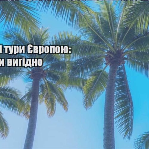 byudzhetni tury yevropoyu kudy yihaty vygidno