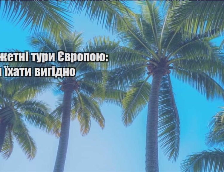 byudzhetni tury yevropoyu kudy yihaty vygidno