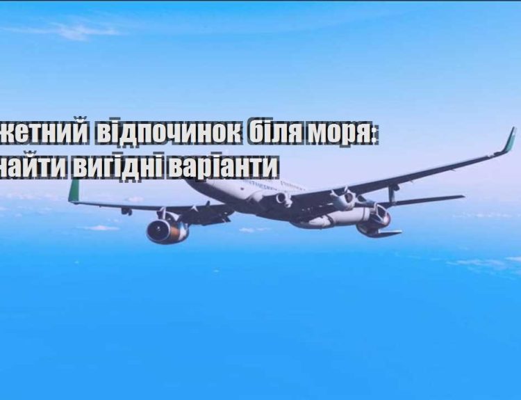 byudzhetnyj vidpochynok bilya morya yak znajty vygidni varianty