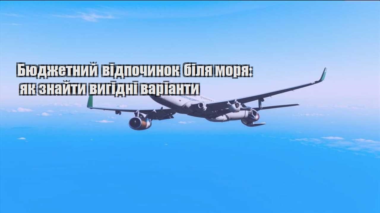 byudzhetnyj vidpochynok bilya morya yak znajty vygidni varianty