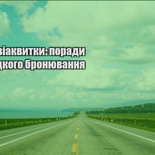 deshevi aviakvytky porady dlya shvydkogo bronyuvannya