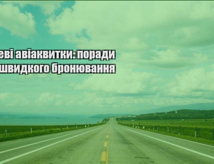 deshevi aviakvytky porady dlya shvydkogo bronyuvannya