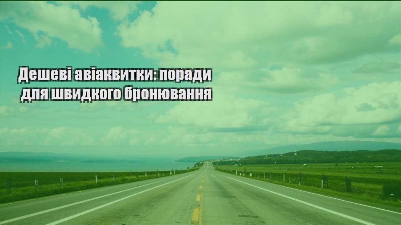 deshevi aviakvytky porady dlya shvydkogo bronyuvannya