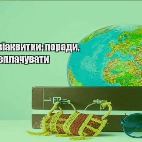 deshevi aviakvytky porady yak ne pereplachuvaty