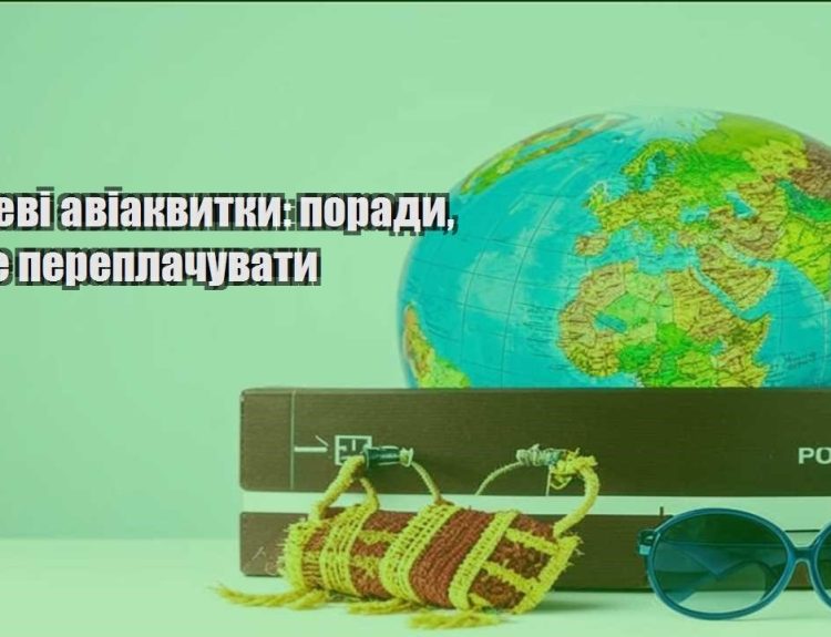 deshevi aviakvytky porady yak ne pereplachuvaty