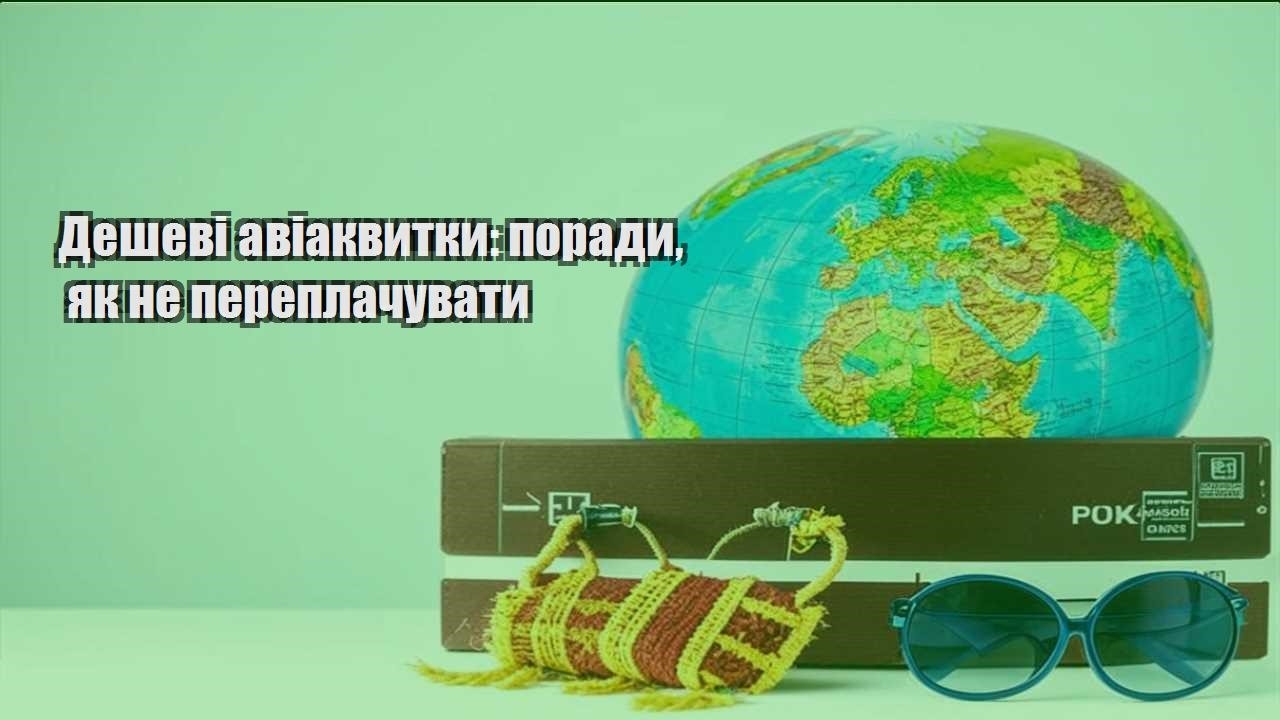 deshevi aviakvytky porady yak ne pereplachuvaty