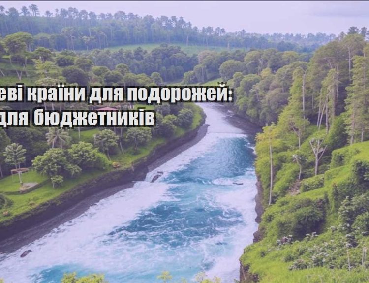 deshevi krayiny dlya podorozhej top dlya byudzhetnykiv