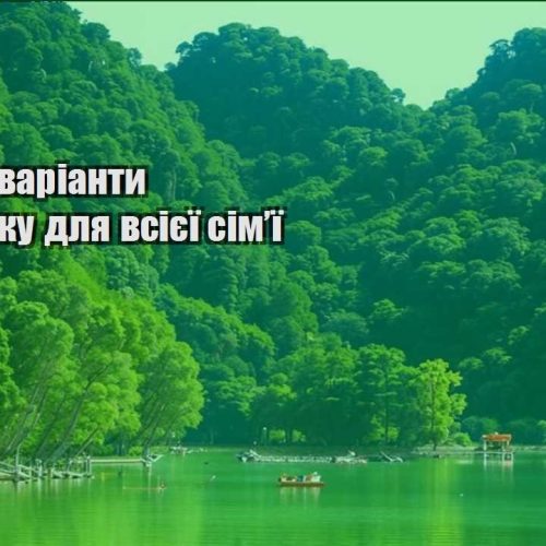ekonomni varianty vidpochynku dlya vsiyeyi simyi