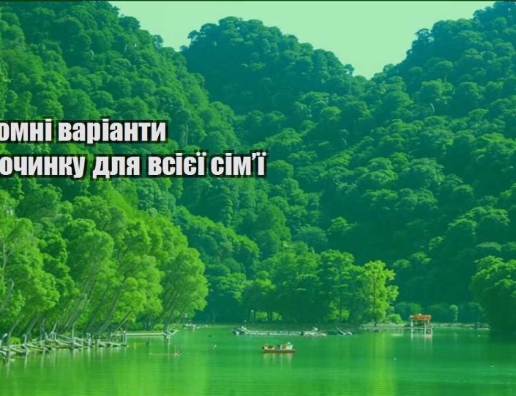 ekonomni varianty vidpochynku dlya vsiyeyi simyi