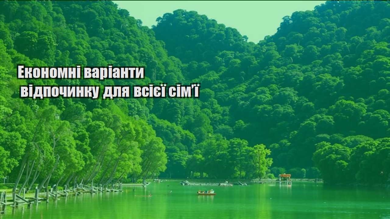 ekonomni varianty vidpochynku dlya vsiyeyi simyi