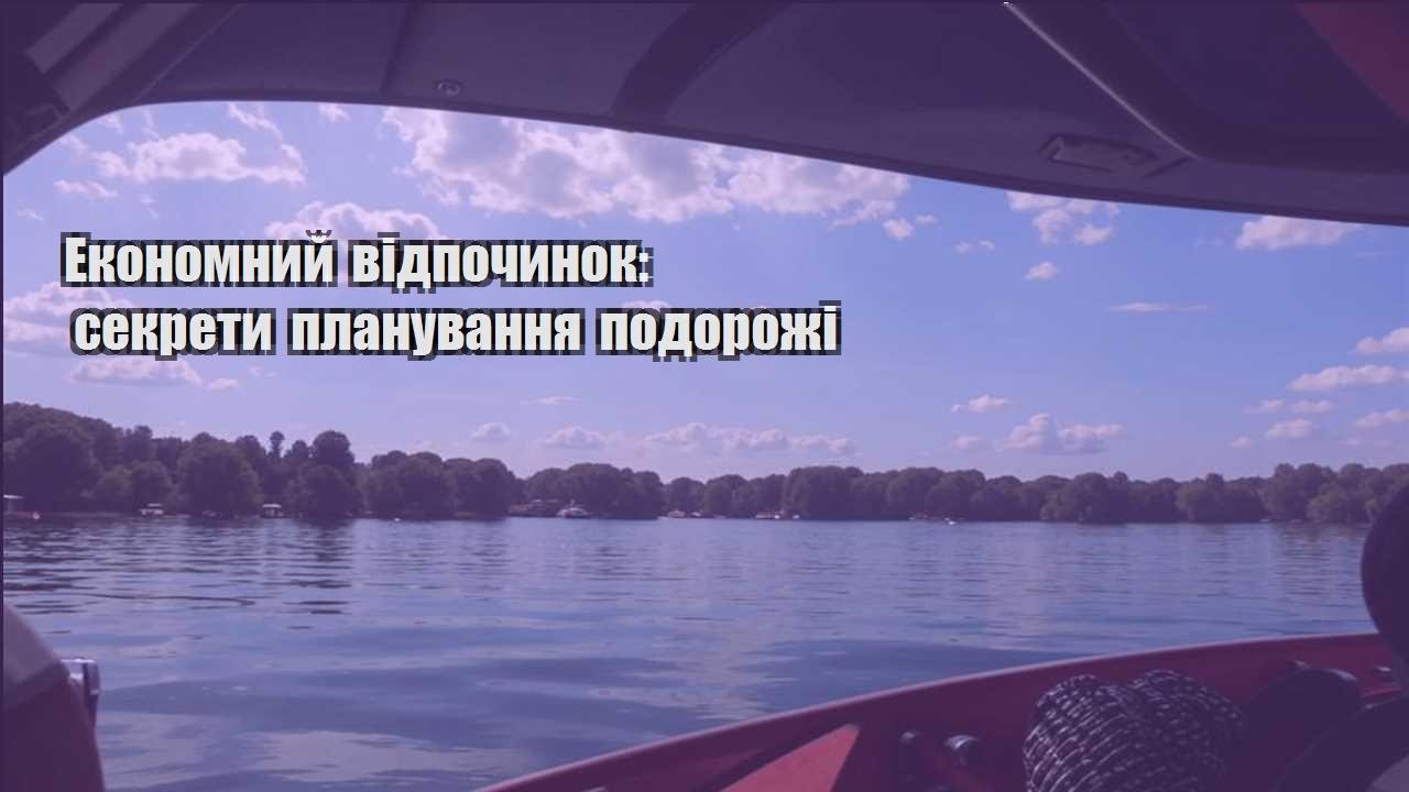 ekonomnyj vidpochynok sekrety planuvannya podorozhi