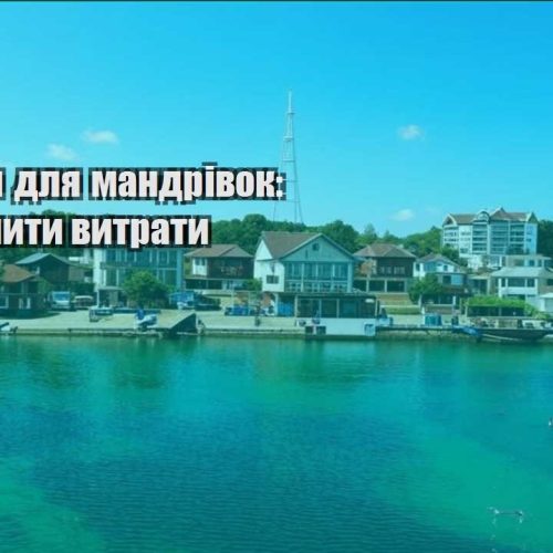 lajfhaky dlya mandrivok yak zmenshyty vytraty