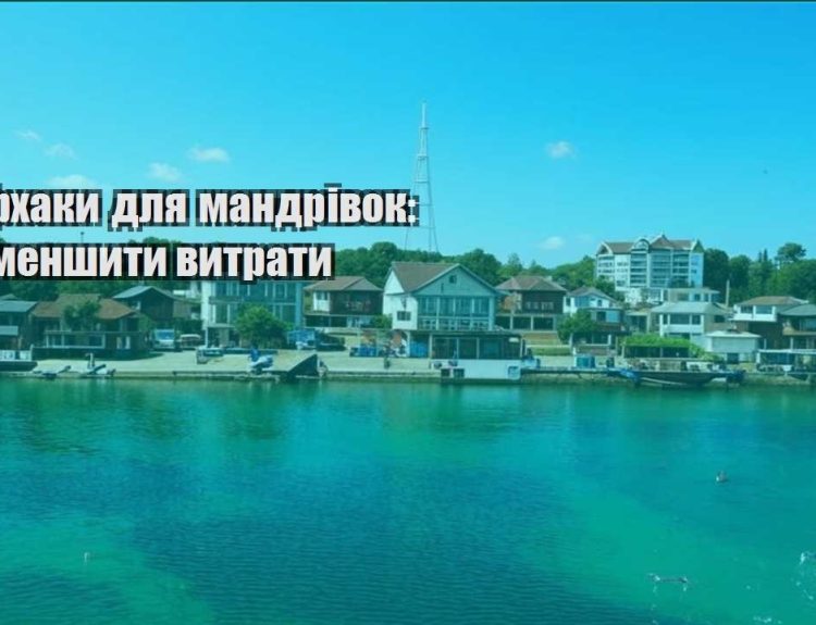 lajfhaky dlya mandrivok yak zmenshyty vytraty