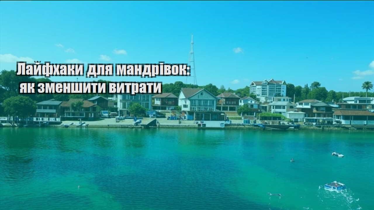 lajfhaky dlya mandrivok yak zmenshyty vytraty