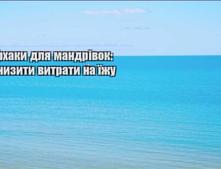 lajfhaky dlya mandrivok yak znyzyty vytraty na yizhu