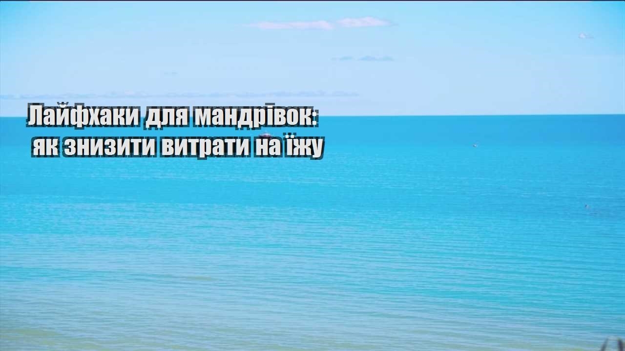 lajfhaky dlya mandrivok yak znyzyty vytraty na yizhu