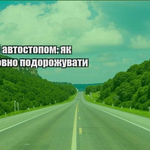 podorozhi avtostopom yak bezkoshtovno podorozhuvaty