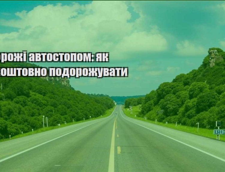 podorozhi avtostopom yak bezkoshtovno podorozhuvaty