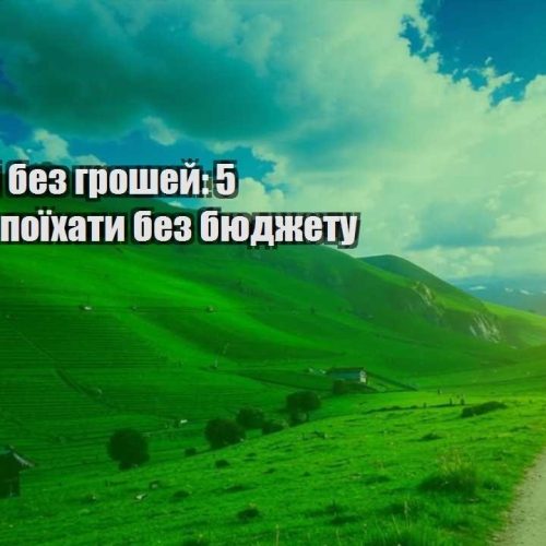 podorozhi bez groshej 5 sposobiv poyihaty bez byudzhetu