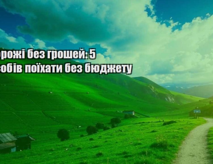 podorozhi bez groshej 5 sposobiv poyihaty bez byudzhetu